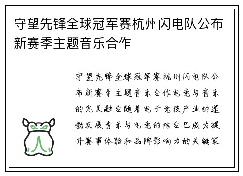 守望先锋全球冠军赛杭州闪电队公布新赛季主题音乐合作