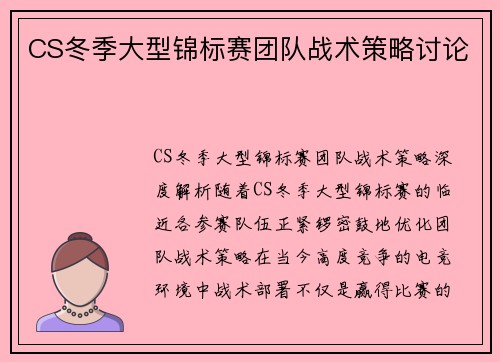 CS冬季大型锦标赛团队战术策略讨论