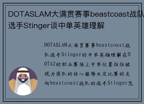 DOTASLAM大满贯赛事beastcoast战队选手Stinger谈中单英雄理解