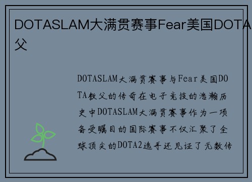DOTASLAM大满贯赛事Fear美国DOTA教父
