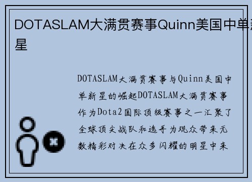 DOTASLAM大满贯赛事Quinn美国中单新星