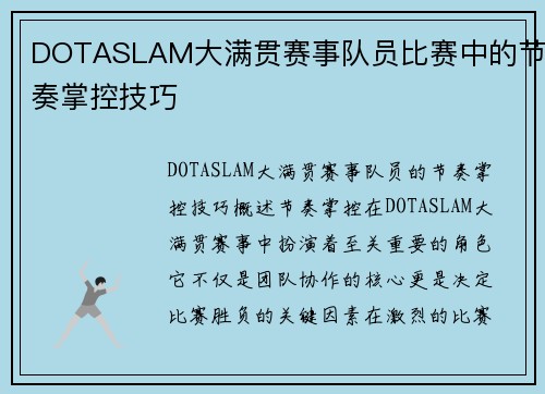 DOTASLAM大满贯赛事队员比赛中的节奏掌控技巧