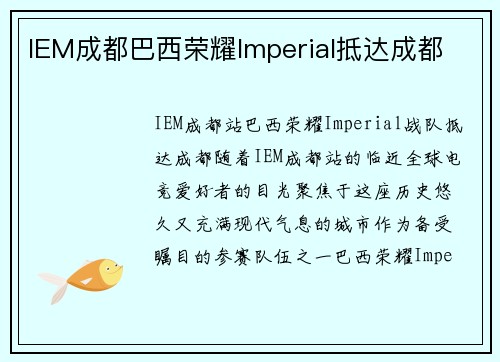 IEM成都巴西荣耀Imperial抵达成都