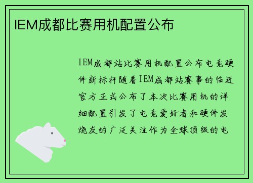 IEM成都比赛用机配置公布