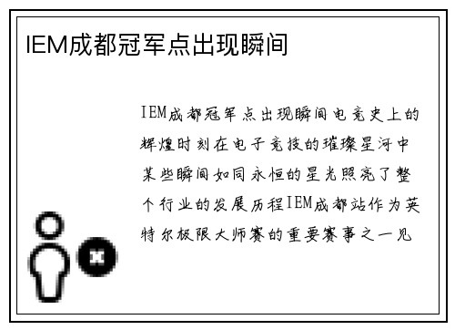 IEM成都冠军点出现瞬间