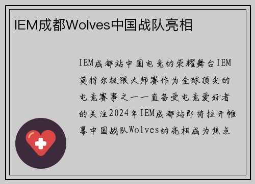 IEM成都Wolves中国战队亮相