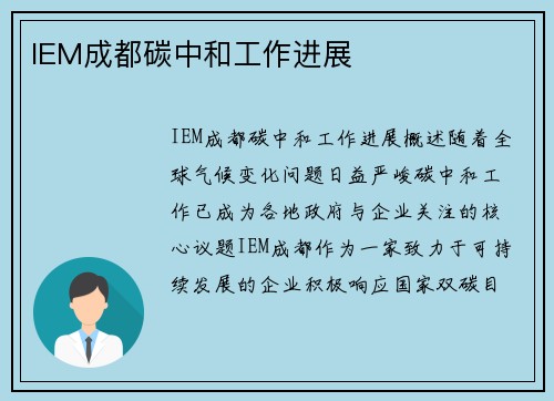 IEM成都碳中和工作进展