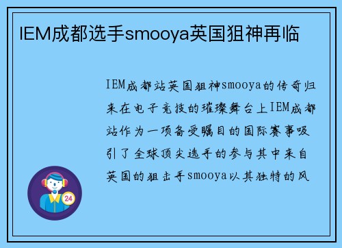 IEM成都选手smooya英国狙神再临