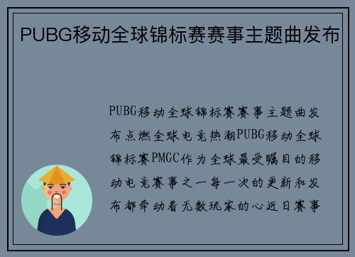 PUBG移动全球锦标赛赛事主题曲发布