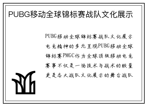 PUBG移动全球锦标赛战队文化展示