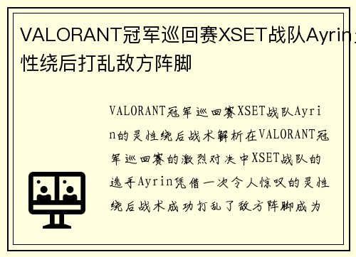 VALORANT冠军巡回赛XSET战队Ayrin灵性绕后打乱敌方阵脚