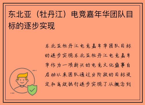 东北亚（牡丹江）电竞嘉年华团队目标的逐步实现