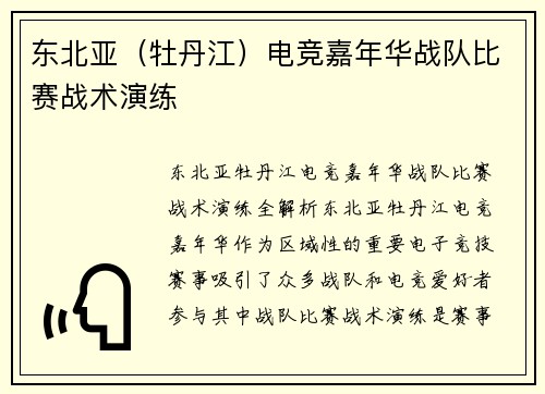 东北亚（牡丹江）电竞嘉年华战队比赛战术演练