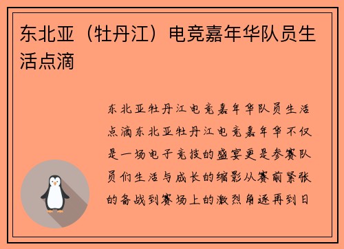 东北亚（牡丹江）电竞嘉年华队员生活点滴