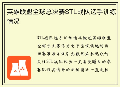 英雄联盟全球总决赛STL战队选手训练情况