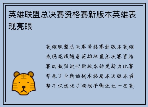英雄联盟总决赛资格赛新版本英雄表现亮眼