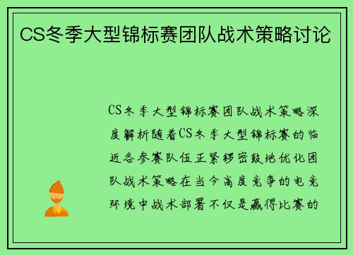 CS冬季大型锦标赛团队战术策略讨论