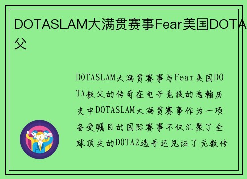 DOTASLAM大满贯赛事Fear美国DOTA教父