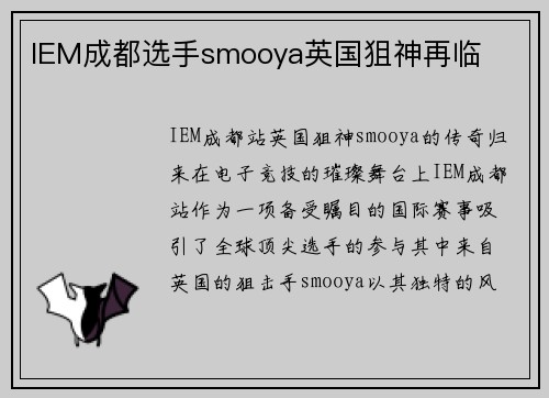 IEM成都选手smooya英国狙神再临