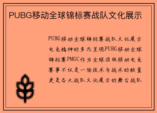 PUBG移动全球锦标赛战队文化展示