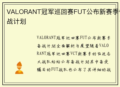 VALORANT冠军巡回赛FUT公布新赛季备战计划