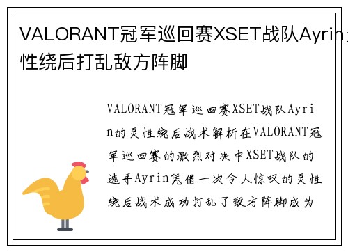 VALORANT冠军巡回赛XSET战队Ayrin灵性绕后打乱敌方阵脚