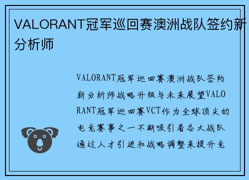 VALORANT冠军巡回赛澳洲战队签约新分析师