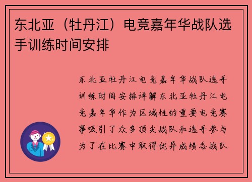 东北亚（牡丹江）电竞嘉年华战队选手训练时间安排