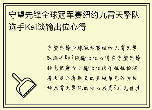 守望先锋全球冠军赛纽约九霄天擎队选手Kai谈输出位心得