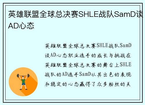 英雄联盟全球总决赛SHLE战队SamD谈AD心态